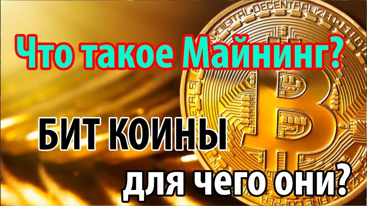 Для чего нужен МАЙНИНГ и что такое БИТ КОИН