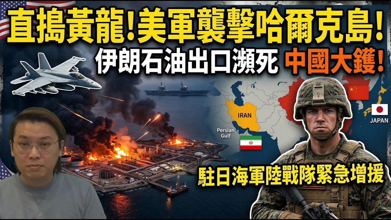 中國大鑊！美軍襲擊哈爾克島！伊朗石油出口瀕死！駐日海軍陸戰隊緊急增援 | 夜間熱線20260315(A)