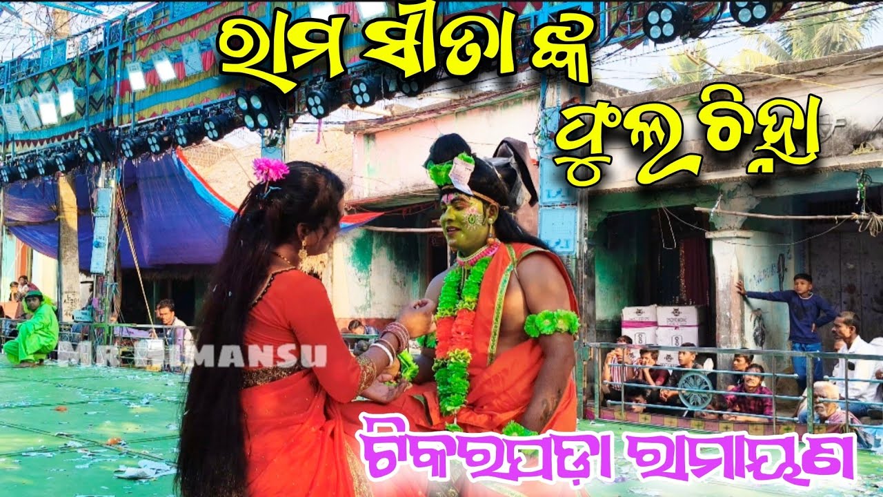 ରାମ ସୀତା ଙ୍କ ଫୁଲଚିହ୍ନା/ଶ୍ରୀ ବୁଲୁ ସାହୁ/ଟିକରପଡ଼ା ରାମାୟଣ #odianataka #ganjamculture #odiaramayan#ganjam