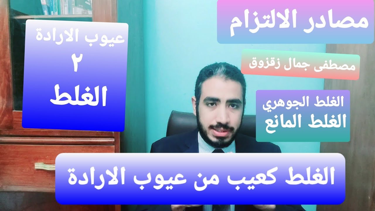 عيوب الإرادة ٢ : الغلط كعيب من عيوب الإرادة | @mostafazakzouk