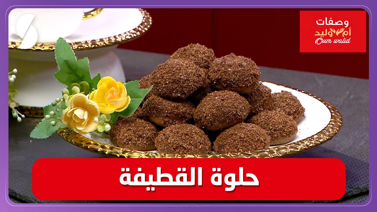 وصفات ام وليد▌ حلوة القطيفة وصفة سهلة وماتديش الوقت - Oum Walid