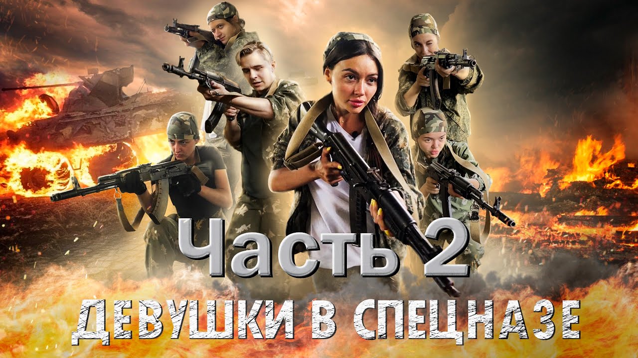 ДЕВУШКИ В СПЕЦНАЗЕ. 2 серия