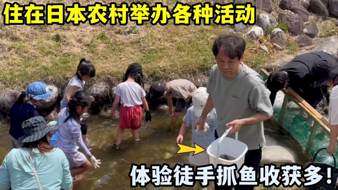 遠嫁日本農村是種什麼樣的體驗？集體活動不斷，全村出動抓魚~