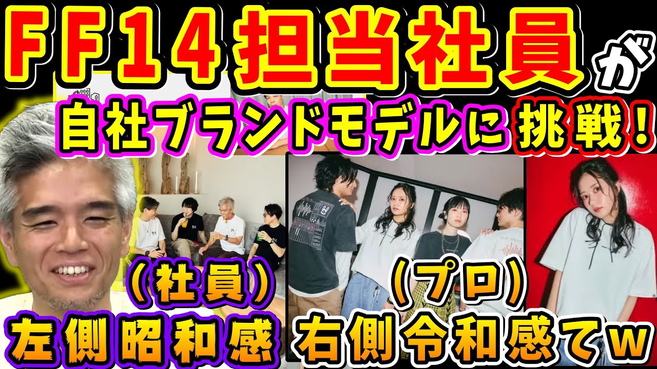 武田さん「カーテンを体に巻いてって」FF14担当社員が自社ブランドモデルに挑戦！【室内俊夫/望月一善/武田諒治/伊東敬祐/ハイデリン探検隊/FF14切り抜き/2026】