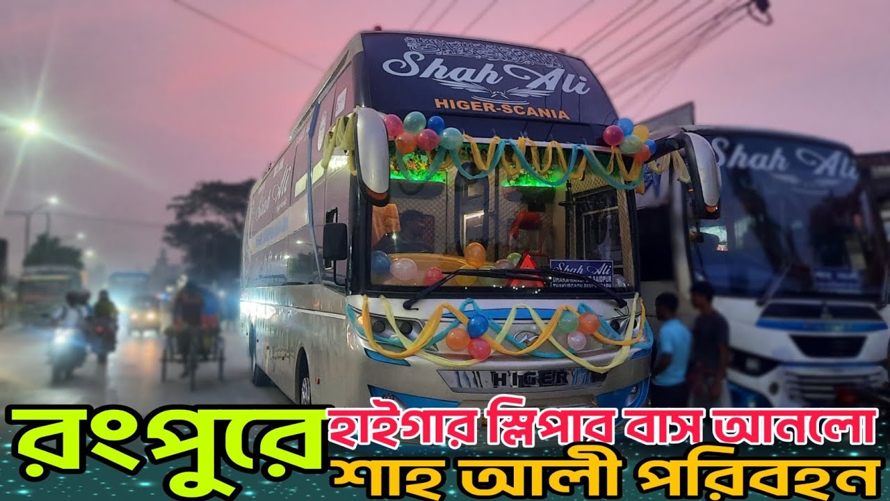 রংপুরের জন্য হাইগার স্লিপার কোচ এসি বাস আনলো শাহ আলী পরিবহন…জানুন বিস্তারিত||Shah Ali sleeper coach