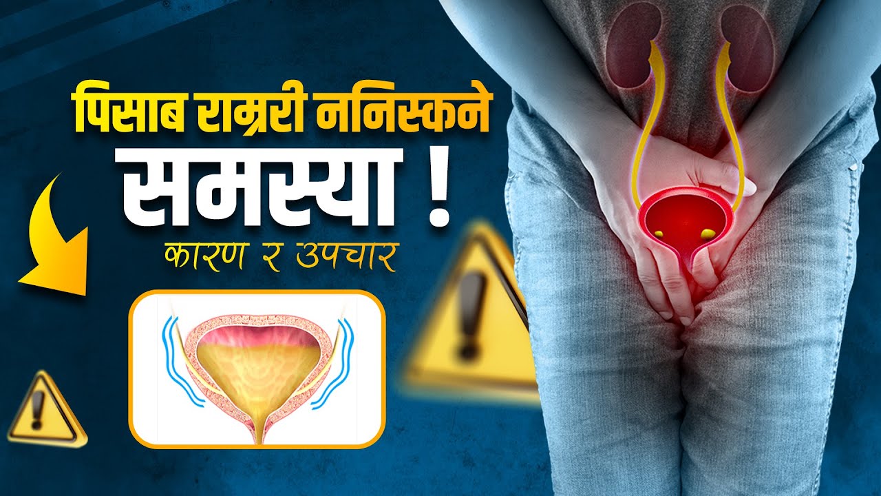 पिसाब राम्ररी ननिस्कने समस्या ! कारण र उपचार | Dr. Maryada Malla