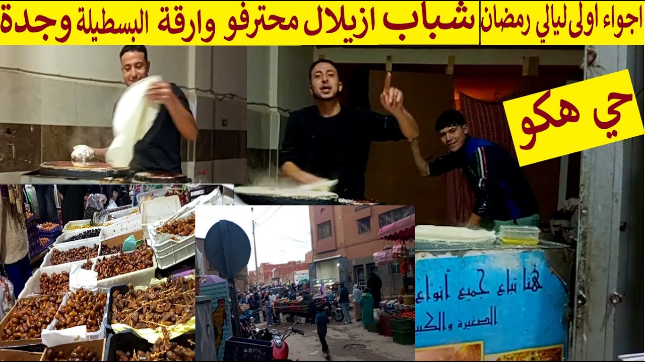 اجواء اولى ليالي رمضان بوجدة حي هكو السوق وشباب ازيلال محترفو وارقة البسطيلة تبارك الله