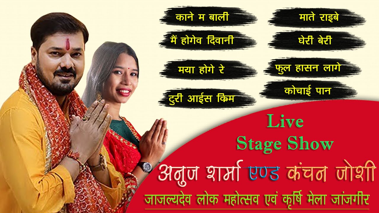 Anuj Sharma & Kanchan Joshi Live Stage Show | Top Cg Song | #anujsharmanewsong #anujsharma Janjgir