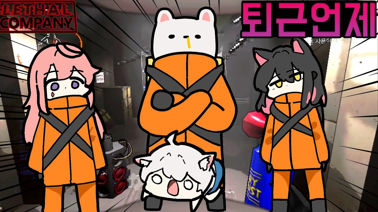 [3화] 외국에서 난리 난 그 게임 해봤습니다 - 리썰 컴퍼니 (w.고차비,금사향,멋사)