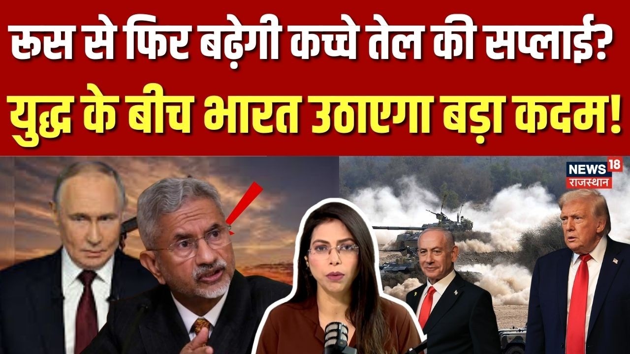 Israel Iran War:Russia से फिर बढ़ेगी कच्चे तेल की सप्लाई?|Middle East Crisis |Tehran|Netanayahu|N18G