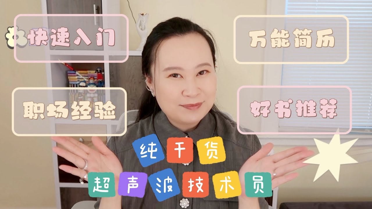 【职业分享心得】美国超声波技术员的自我成长之路｜快速入门｜职场融入｜简历分享｜工具书