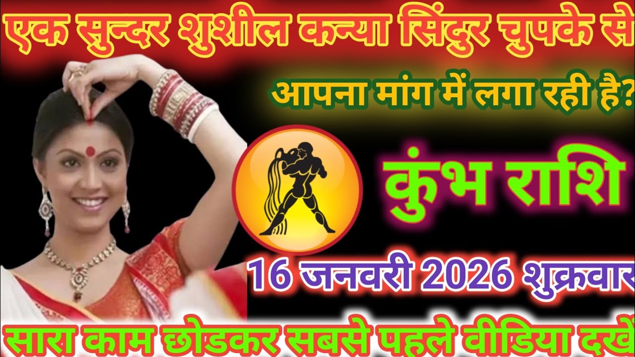 कुंभ राशि वालों 12 साल से घर के अंदर छिपा बैठा है, आपका सबसे बड़ा दुश्मन जल्दी देखो।Kumbh Rashi