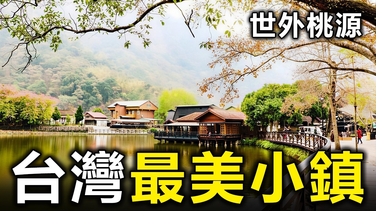 台灣最美的10個小鎮！去過3個算你厲害，全部去過的就太幸福了【大開眼界】