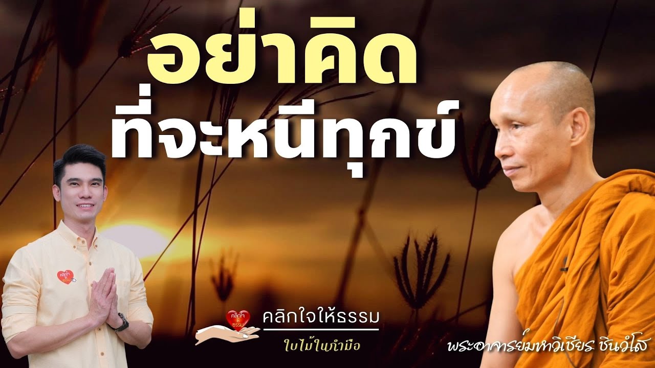 คลิกใจให้ธรรม_อย่าคิดที่จะหนีทุกข์ (พระอาจารย์มหาวิเชียร ชินวํโส) T.383  12/05/67