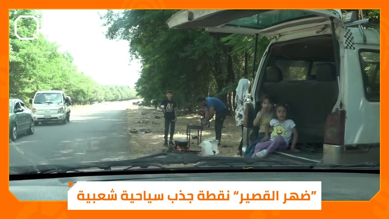 ضهر القصير بريف حمص.. نقطة جذب سياحية شعبية هرباً من غلاء الاسعار