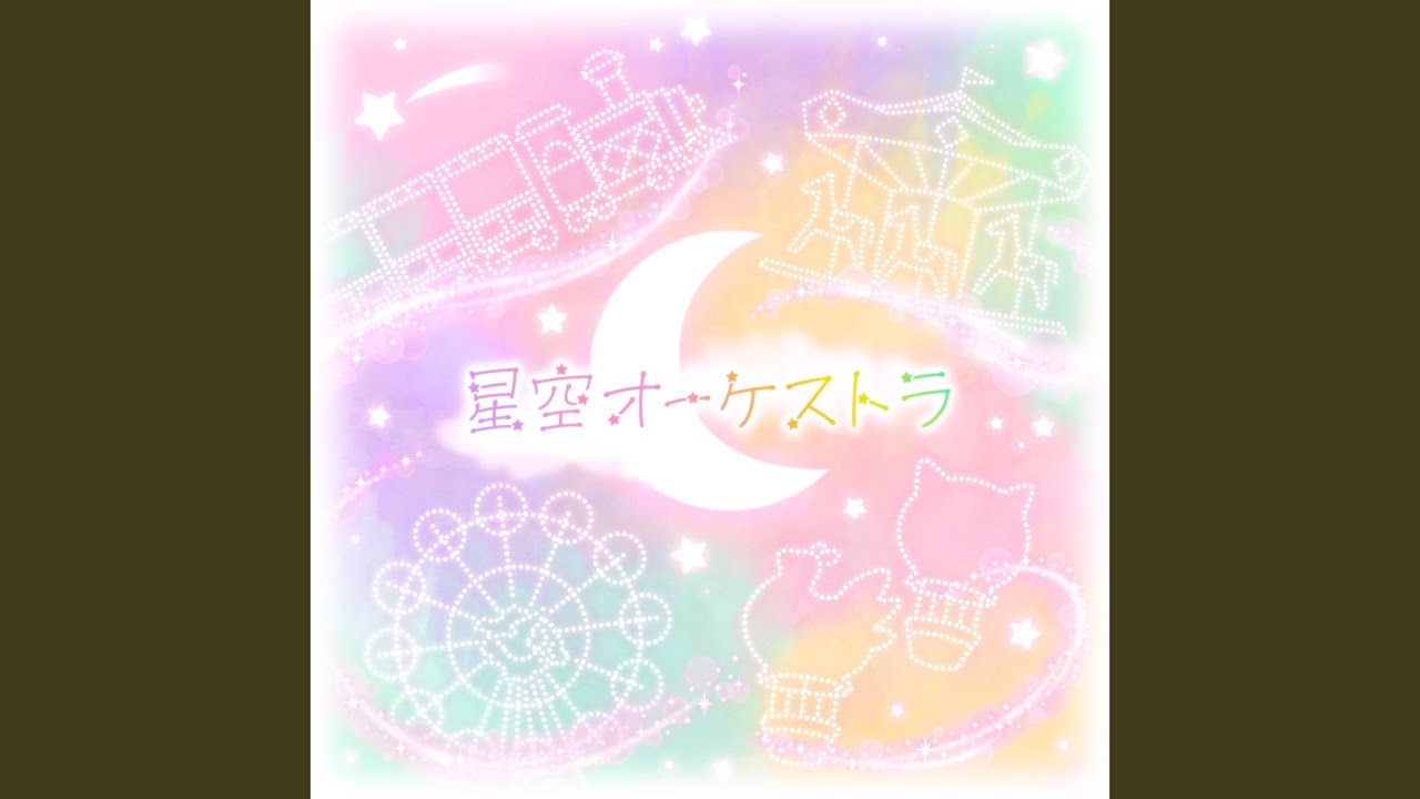 星空オーケストラ (feat. 天馬司 & 鳳えむ & 草薙寧々 & 神代類 & 巡音ルカ)