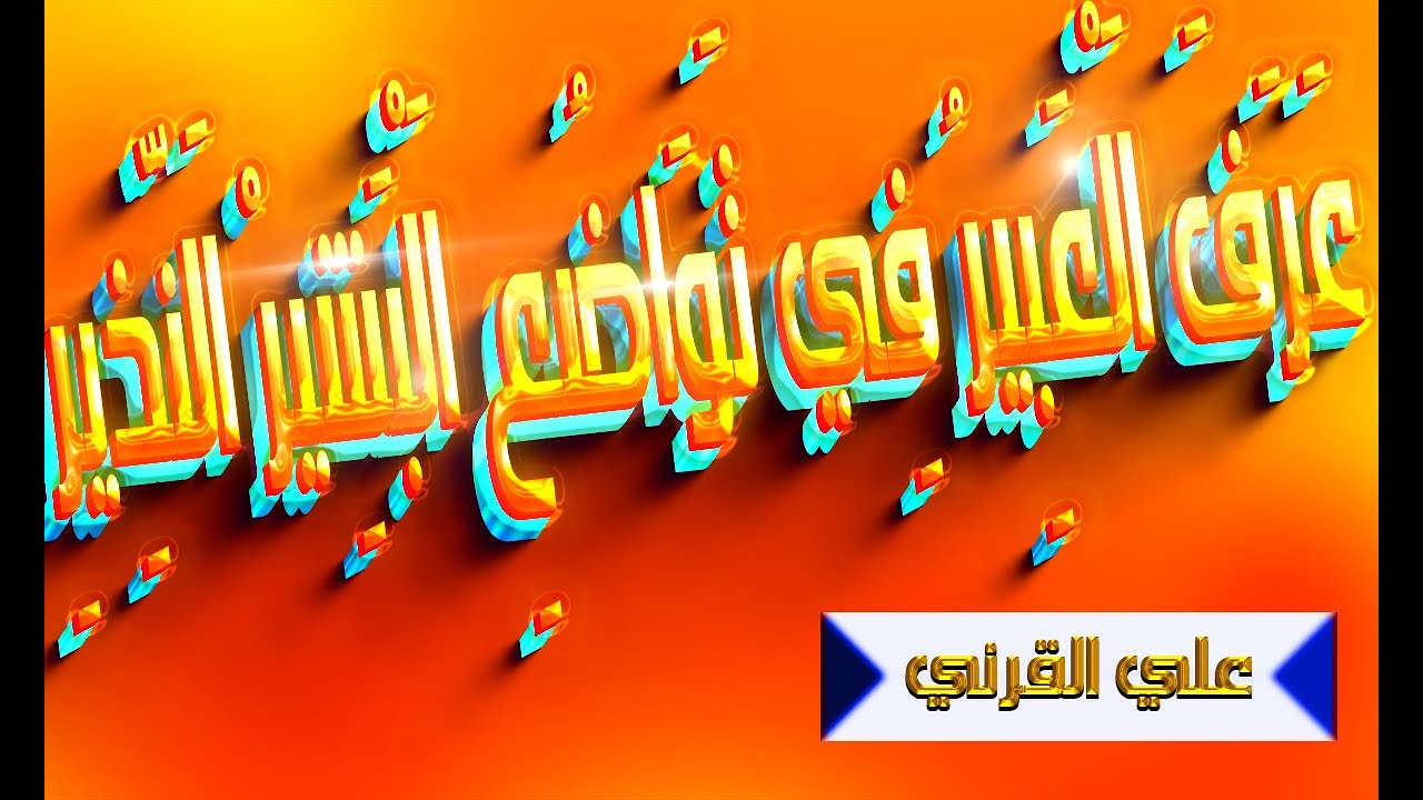 عرف العبير في تواضع البشير النذير-محاضرة قمة في الروعة-الشيخ علي القرني