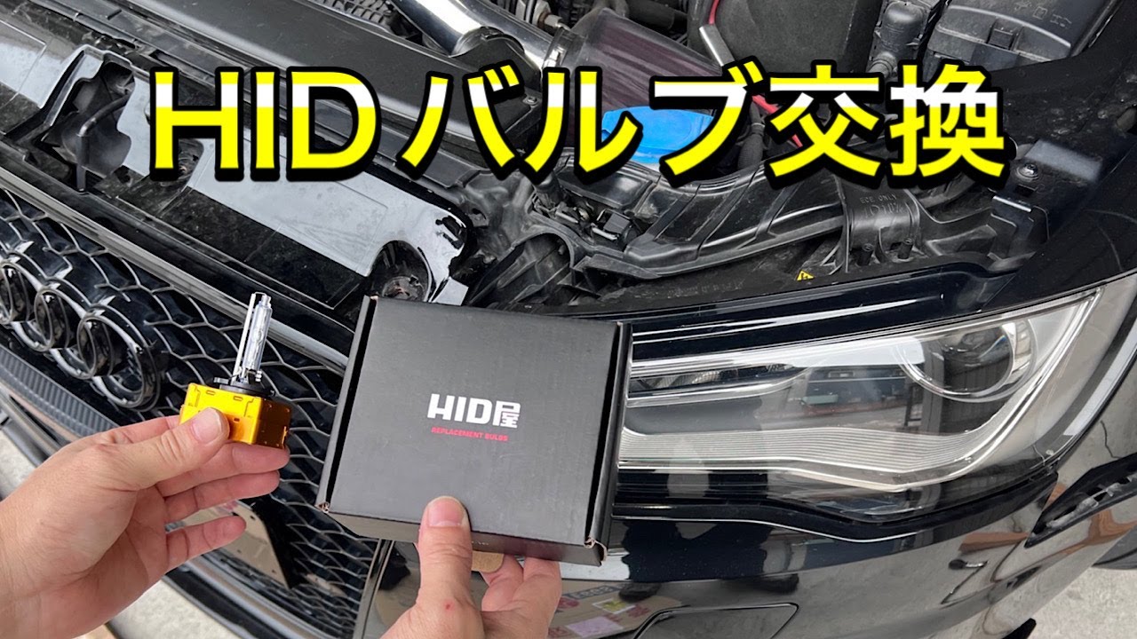 【DIY】ヘッドライトHID　6000Kバルブ（D3S）交換　　AUDI A3セダン（8V系）