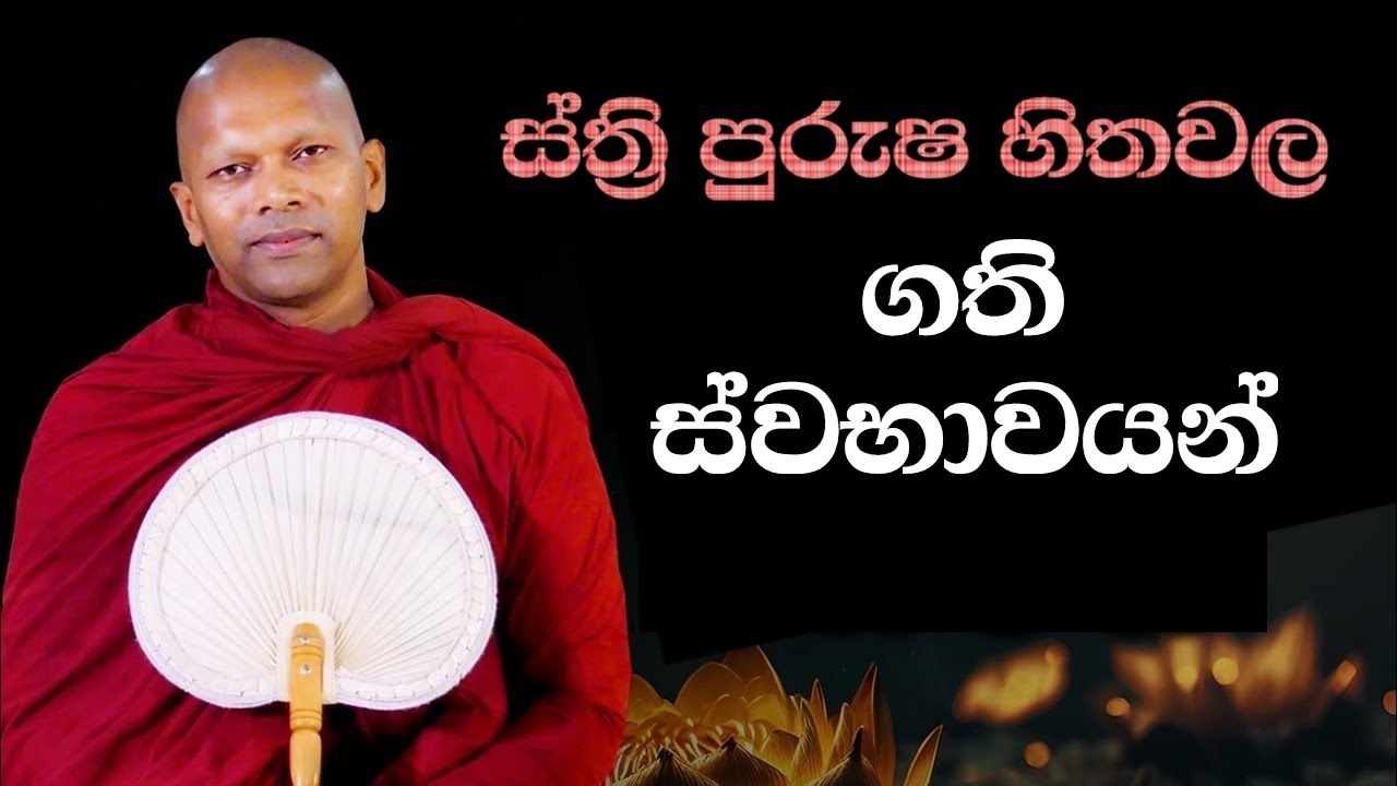 ඔබ ස්ත්&zwj;රියාවක් හො පුරුෂයෙක් උනේ කොහොමද...? #hadapangodaniwathapahimi #bududahama #bana