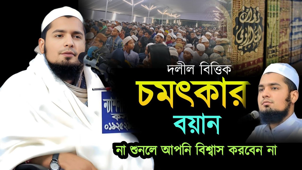 সত্যি আপনি বয়ানটি একবার মন দিয়ে শুনুন। এতো ভালো লাগবে কল্পনা ও করতে পারবেন না। ইউসুফ বিন ইকবাল 