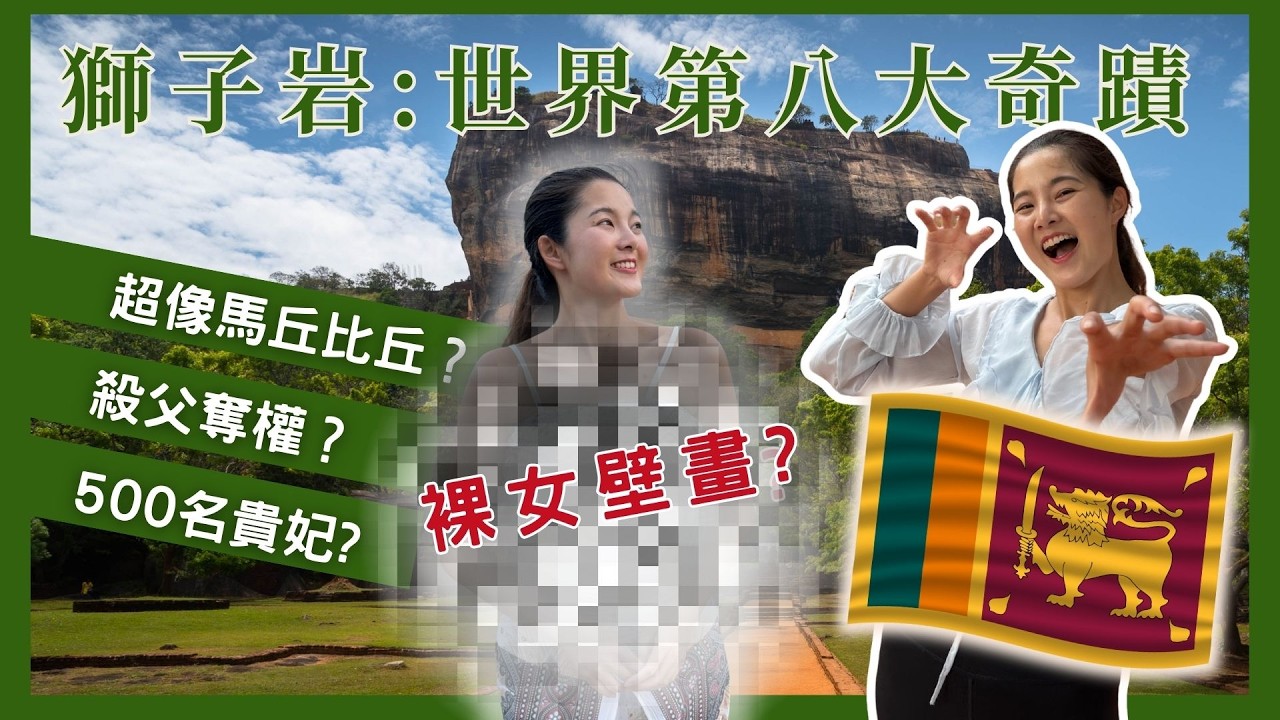 【斯里蘭卡】世界第八大奇蹟!獅子岩Sigiriya|印度洋上的馬丘比丘|弒父奪權故事?裸女壁畫之古人真會玩?五百個貴妃的風花雪月?夢幻的空中宮殿 #斯里蘭卡 #srilanka  #sotravel