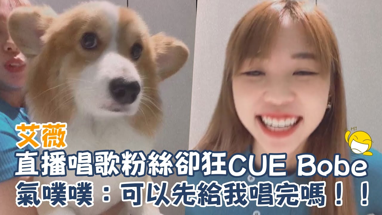 艾薇直播唱歌粉絲卻狂CUE Bobe氣噗噗：可以先給我唱完嗎！！｜我愛偶像 Idols of Asia