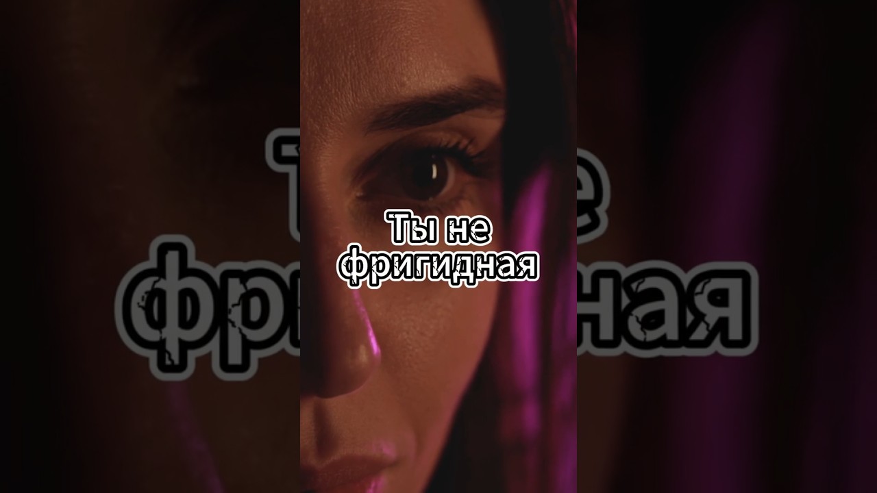 Фригидность или скрытая боль?  #психологияженщины #любовь #отношения #фригидность #healingjourney