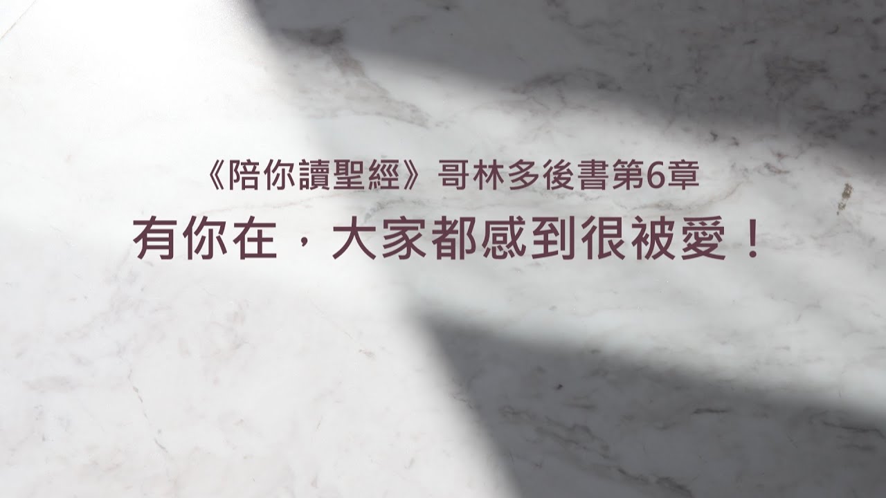 哥林多後書6章/陪你讀聖經《有你在，大家都感到很被愛！》