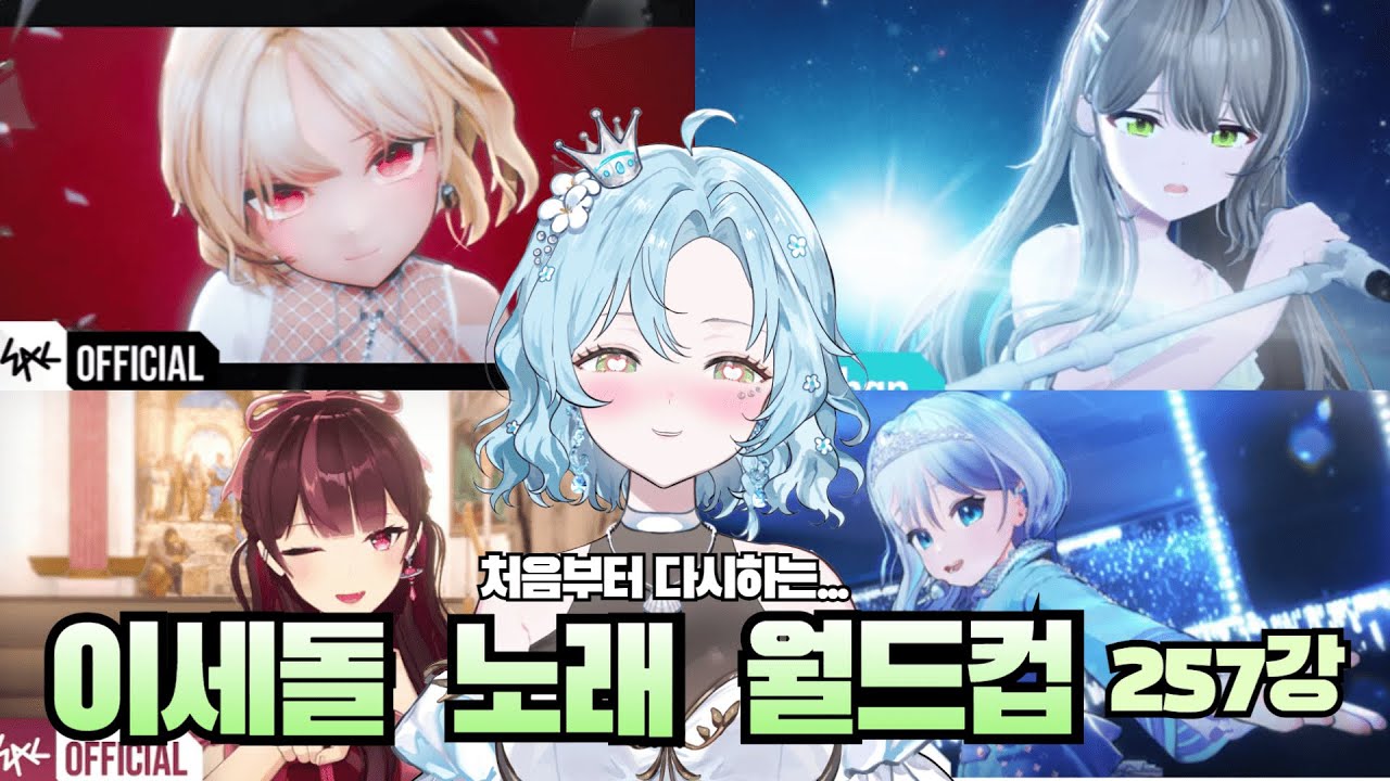 이세돌 노래 월드컵 257강부터 결승까지 한번에! (사실상 2편)