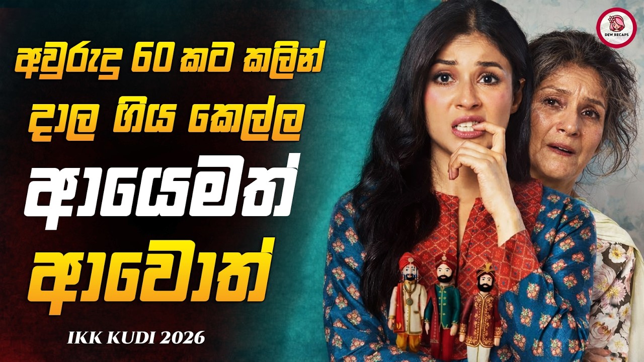 අතීතය වර්තමානය යා කරන අමුතුම ආදර කතාවක්  🥺💔 | ඉක්ක් කුඩි  2026 Movie Sinhala Review Dew Recaps