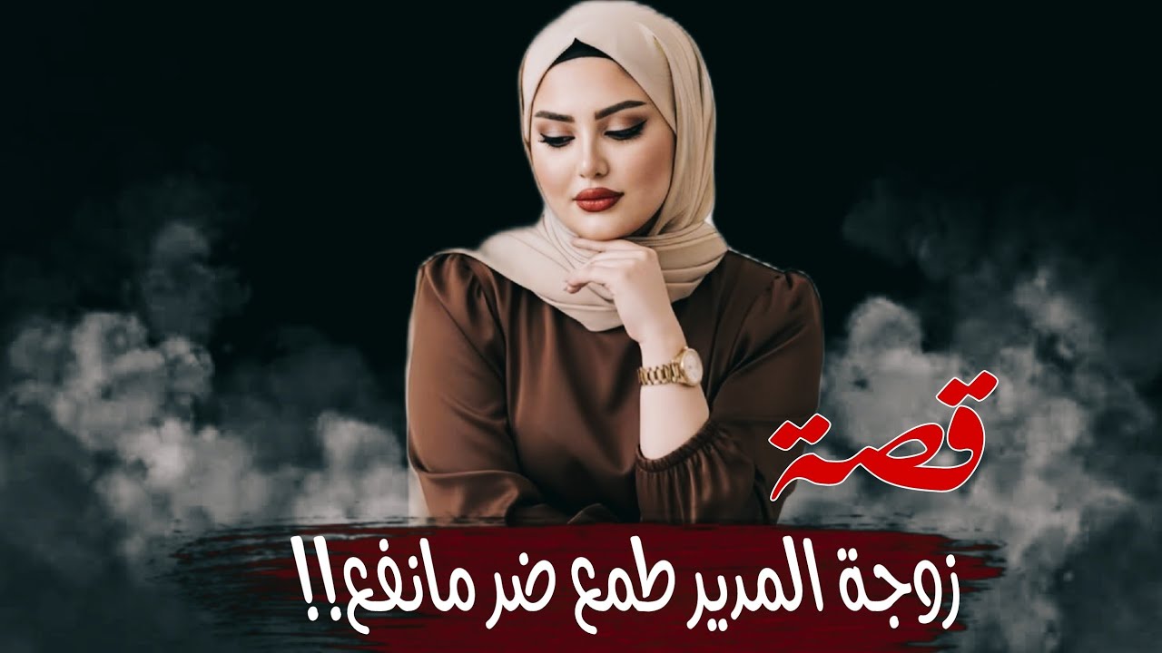 485-زوجة المدير طمع ضر مانفع!!!من ملفات البحث الجنائي 