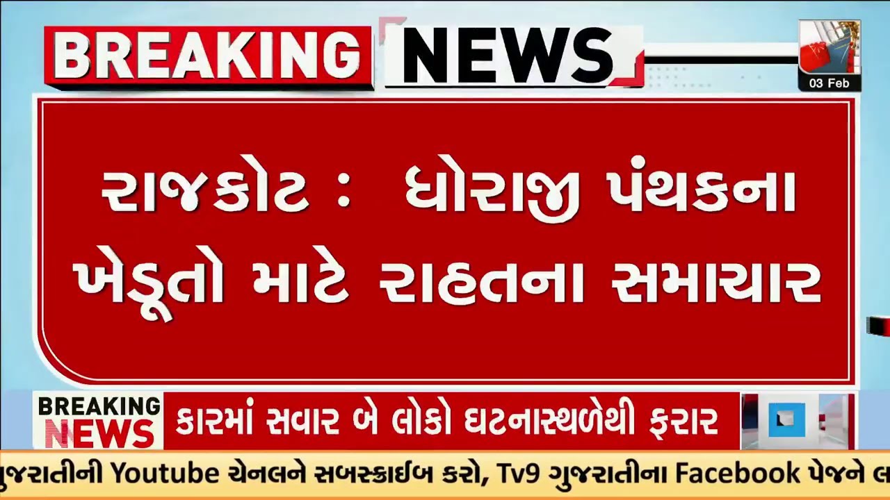 Rajkot :  ધોરાજી પંથકના ખેડૂતો માટે રાહતના સમાચાર | Gujarat | TV9Gujarati