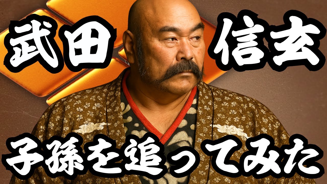 武田信玄の子孫たち 最強の血脈、その後の物語