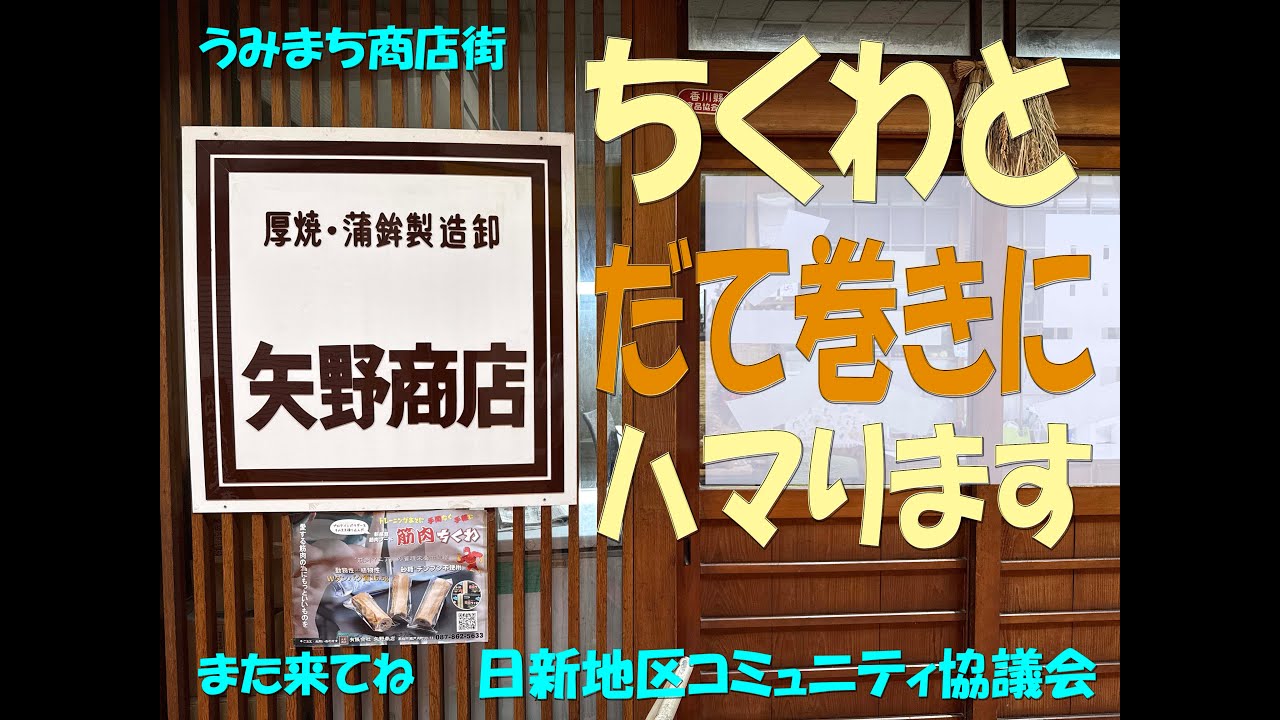 矢野商店さん　ちくわ、だて巻き等　練り物製造販売のお店です。高松中央卸売市場開設の翌年より営業されてます！（１９６９年創業）