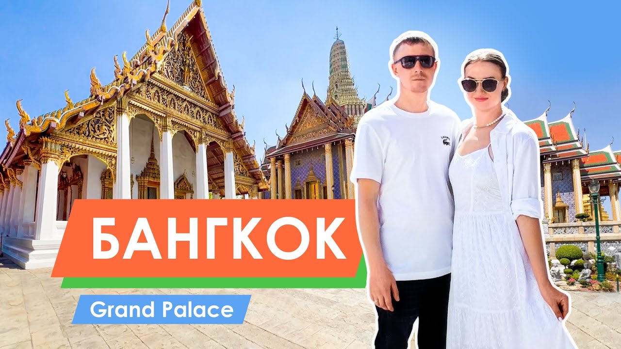 Бангкок. Королевский дворец и как до него добраться на метро
