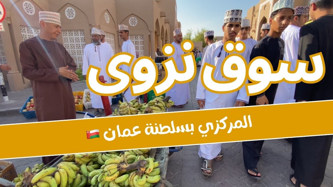 سلسلة عُمان| سوق نزوى القديم