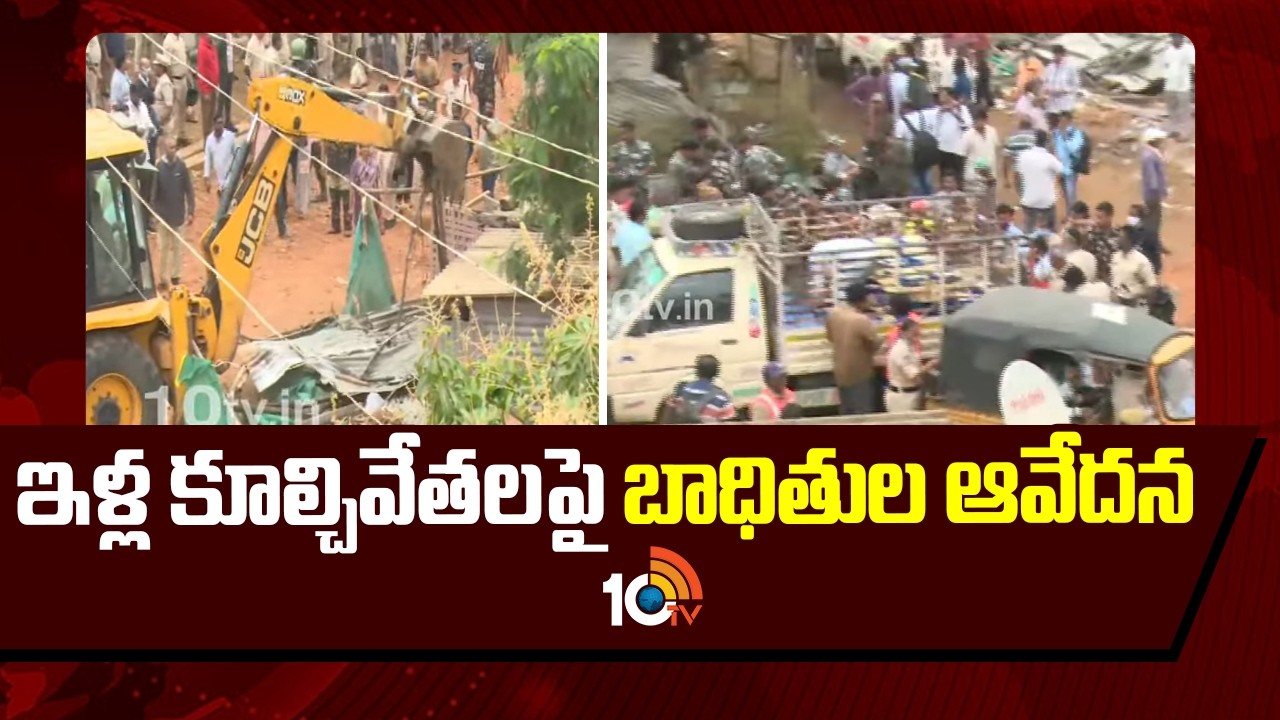 ఇళ్ల కూల్చివేతలపై బాధితుల ఆవేదన |  Khammam House Demolition | 10TV News