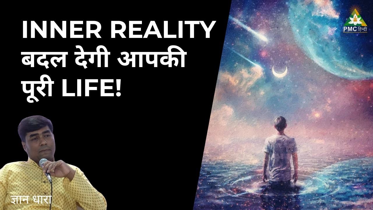 Inner Reality हमारी Life को कैसे बदलती है? | Dr S Ranjan | PMC Hindi