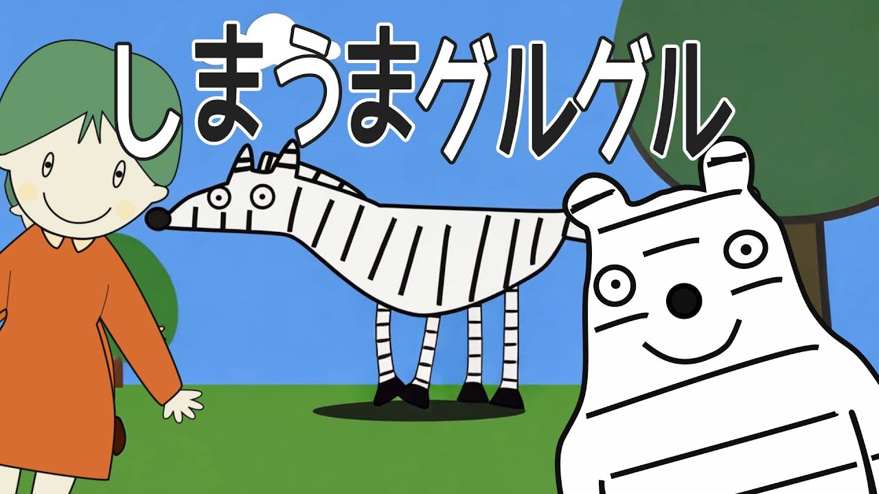 しまうまグルグル　おかあさんといっしょ　歌詞付き