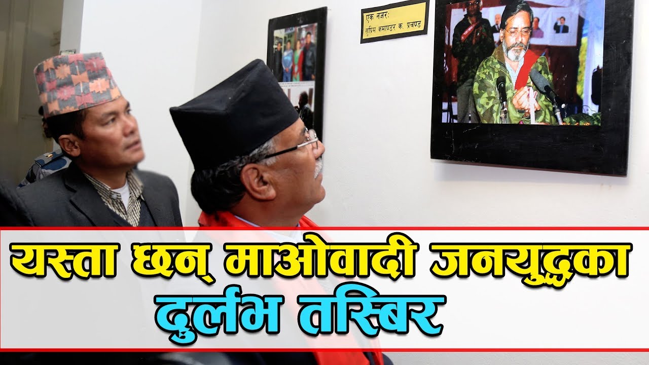 यस्ता छन् माओवादी जनयुद्धका दुर्लभ तस्बिर || Rare Photos of Nepalese Civil War