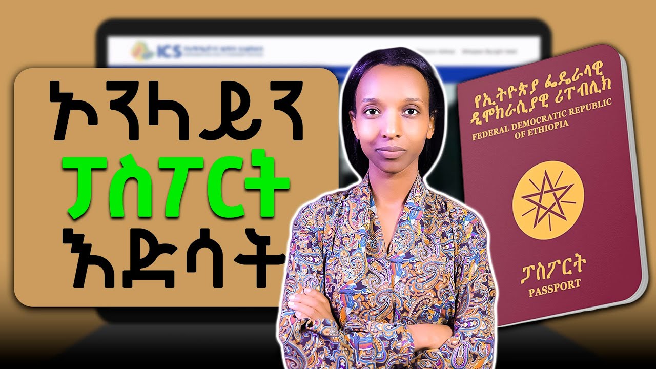 ፓስፖርት እድሳት በኢትዮጵያ | Passport Renewal Process in Ethiopia