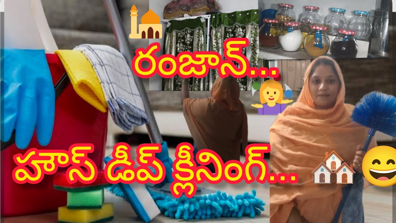 2026 రంజాన్ నెల స్వాగతానికి హౌస్ డీప్ క్లీనింగ్ vlog🏘️# హౌస్ డీప్ క్లీనింగ్ vlog😅# 
