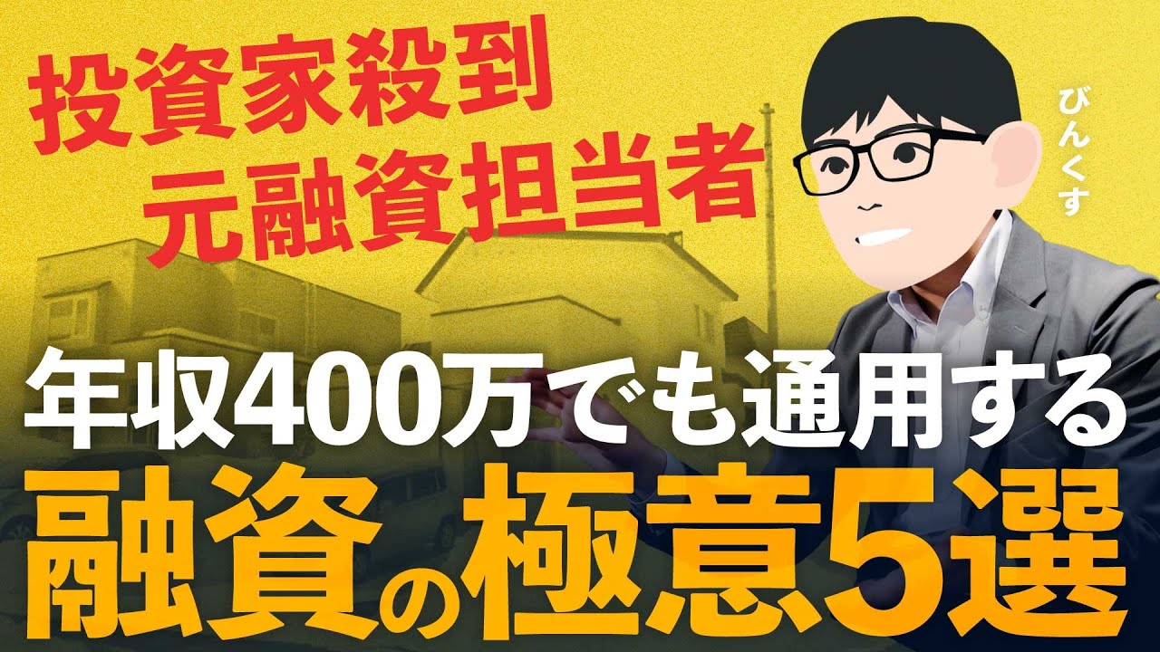 【元信用金庫の融資担当が暴露】自己資金ゼロでは融資は通らない？ 年収が低くても不動産投資を成功させるための5つの極意