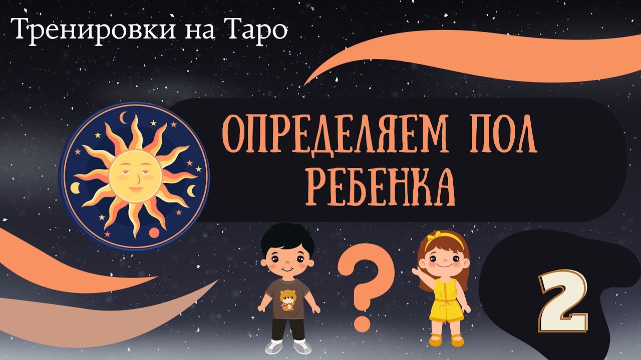 Тренировки на Таро. Определяем пол ребенка.