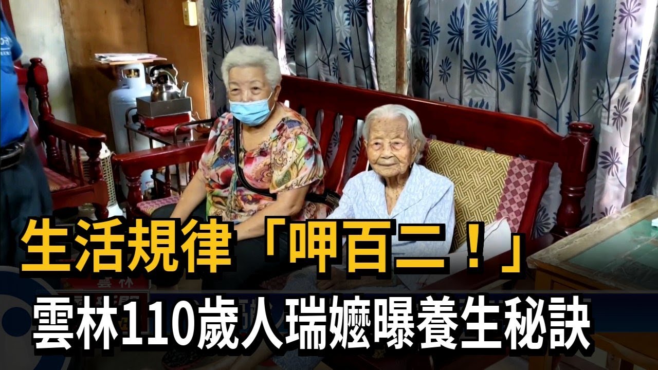 雲林110歲人瑞阿嬤 養生之道「三餐正常吃」－民視台語新聞