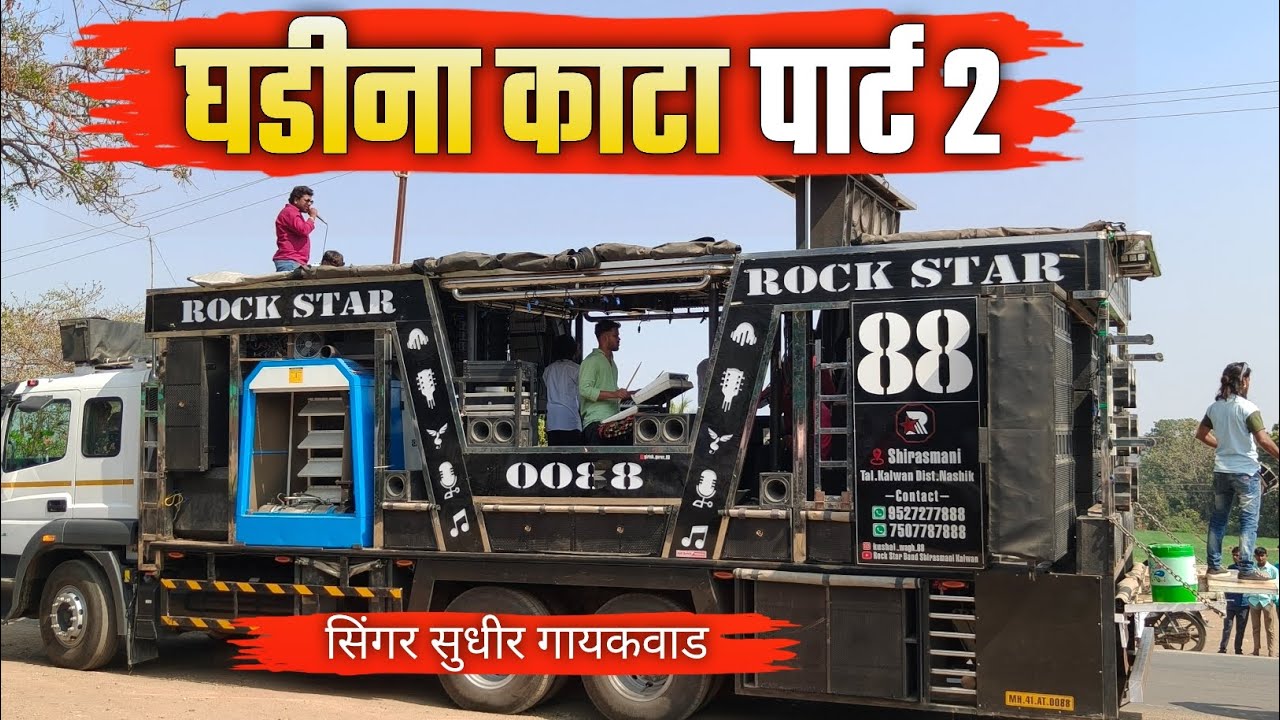 घडीना काटा पार्ट 2 | Gadina Kata Part 2 SONG | Rock Star Band 0088 शिरसमनी FULL PERFORMANCE 2026 