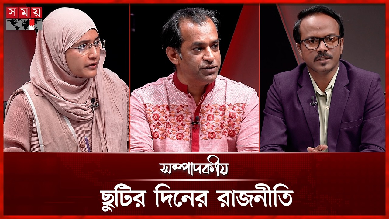 ছুটির দিনের রাজনীতি | ১৯ মার্চ ২০২৬  | সম্পাদকীয় | Sompadokio | Talk Show | Somoy TV