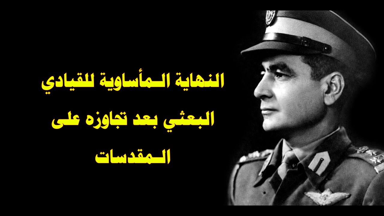 النهاية المأساوية للقيادي البعثي عبدالكريم مصطفى نصرت الذي تجاوز على المقدسات