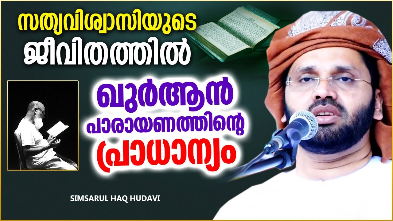 നമ്മുടെ ജീവിതത്തിൽ ഖുർആൻ പാരായണത്തിന്റെ പ്രാധാന്യം | ISLAMIC SPEECH MALAYALAM | SIMSARUL HAQ HUDAVI