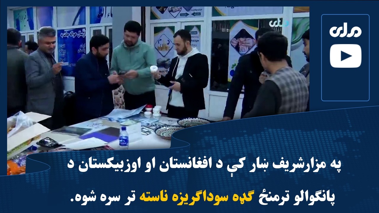 په مزارشریف ښار کې د افغانستان او اوزبیکستان د پانګوالو ترمنځ ګډه سوداګریزه ناسته تر سره شوه